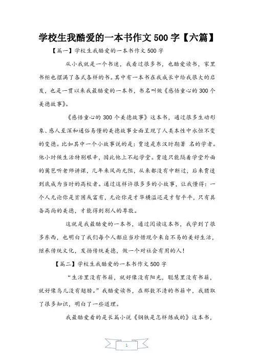 小学生我喜欢的一本书作文500字【六篇】