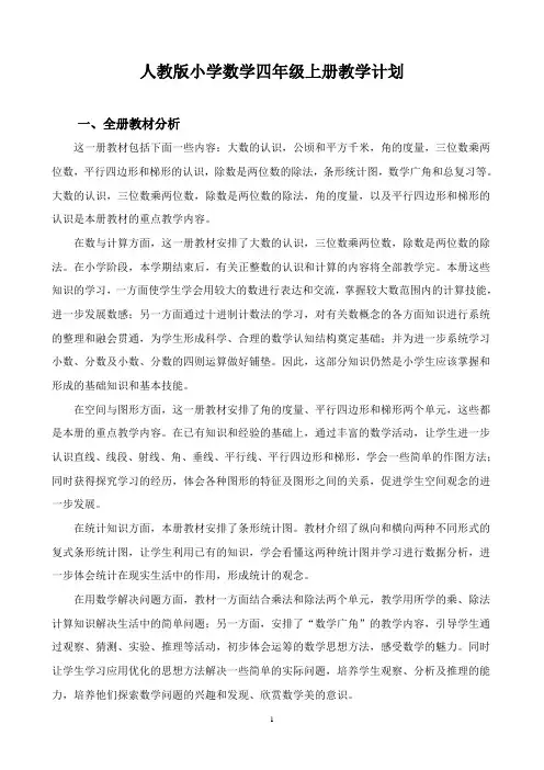 2015新人教版小学数学四年级上册教学计划