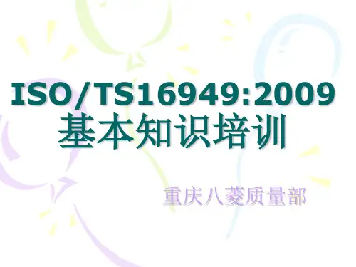 TS16949基础知识培训
