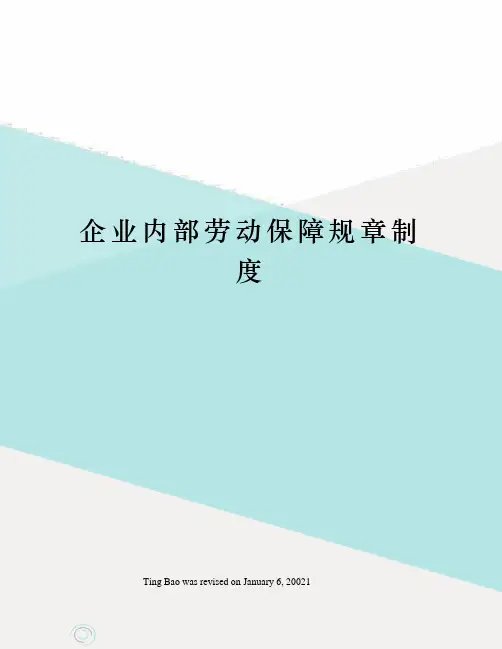 企业内部劳动保障规章制度