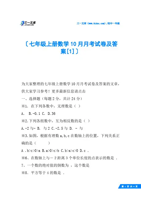 七年级上册数学10月月考试卷及答案