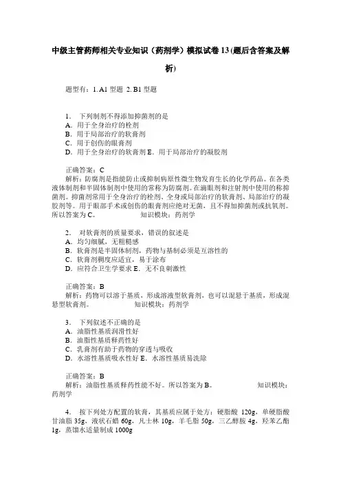 中级主管药师相关专业知识(药剂学)模拟试卷13(题后含答案及解析)