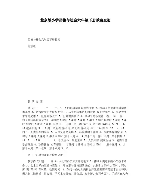 北京版小学品德与社会六年级下册教案全册