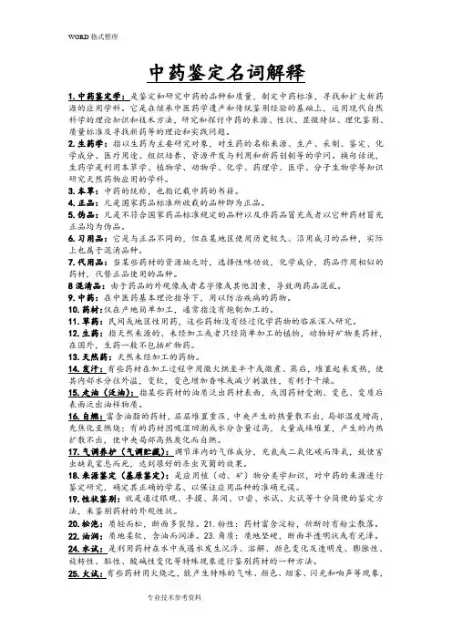 中药鉴定学名词解释大全