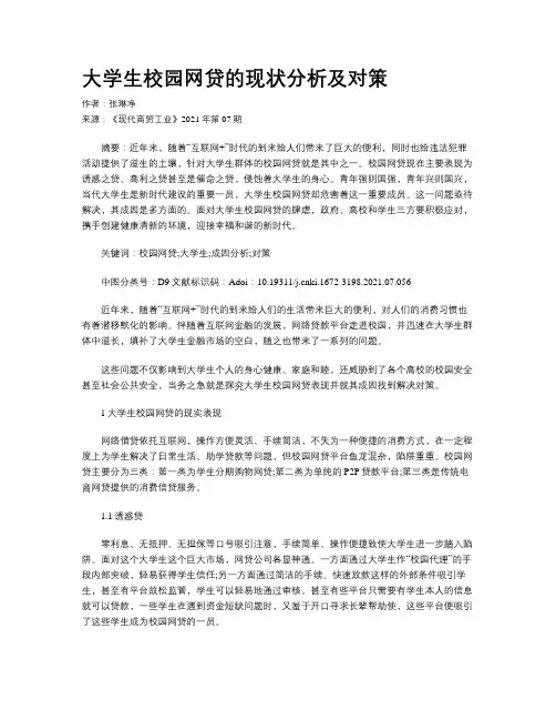 大学生校园网贷的现状分析及对策