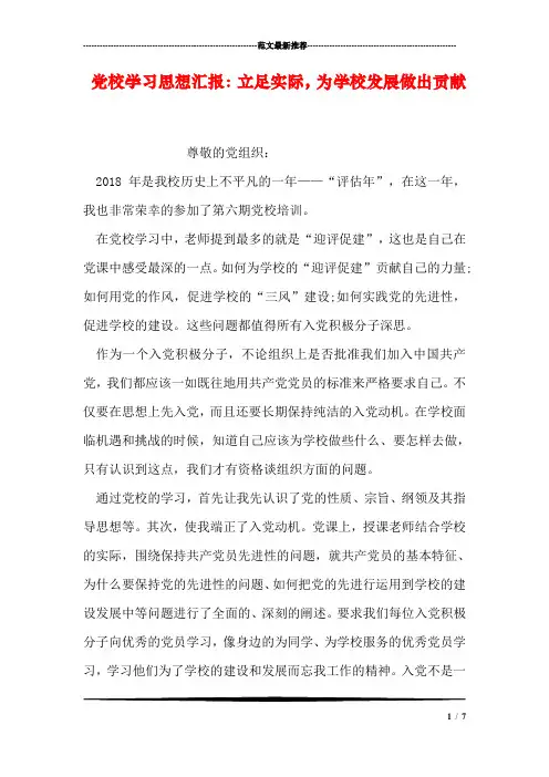 党校学习思想汇报：立足实际,为学校发展做出贡献