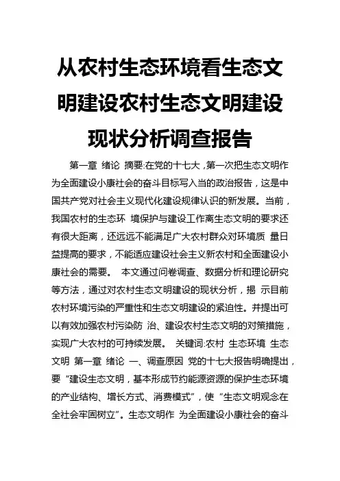 从农村生态环境看生态文明建设农村生态文明建设现状分析调查报告