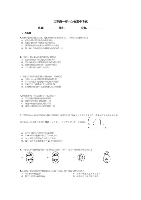 江苏高一高中生物期中考试带答案解析
