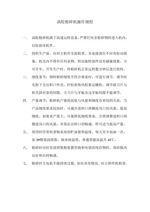 涡轮粉碎机操作规程