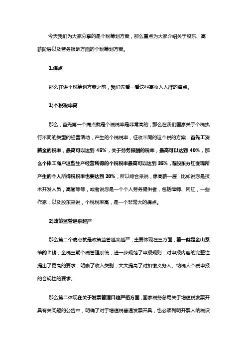 41个税筹划方案介绍：a股东税筹方案;b劳务税筹方案;c高薪税筹方案
