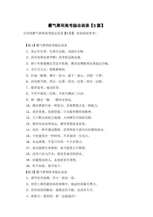 霸气犀利高考励志语录【5篇】
