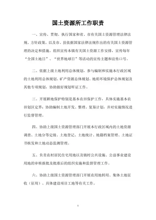 国土资源所工作职责