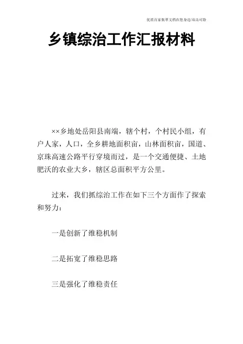 乡镇综治工作汇报材料