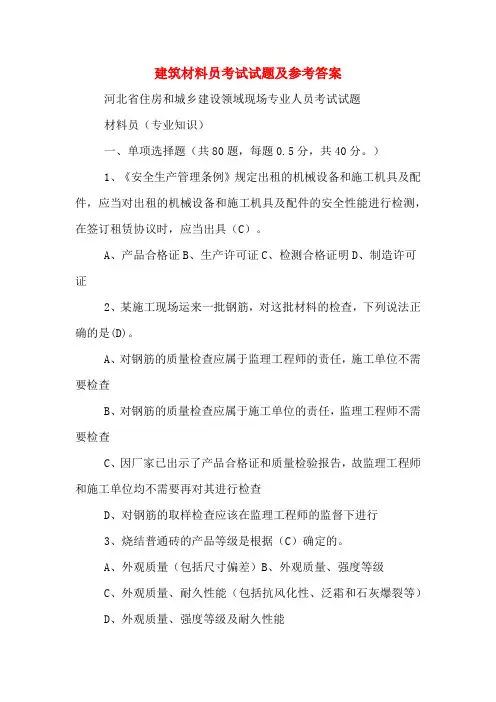 建筑材料员考试试题及参考答案