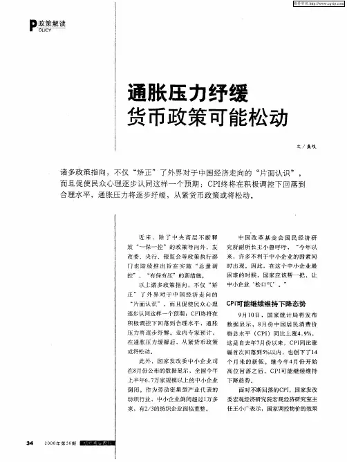 通胀压力纾缓货币政策可能松动