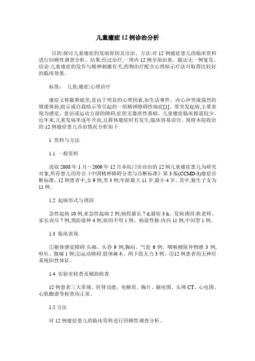 儿童癔症12例诊治分析