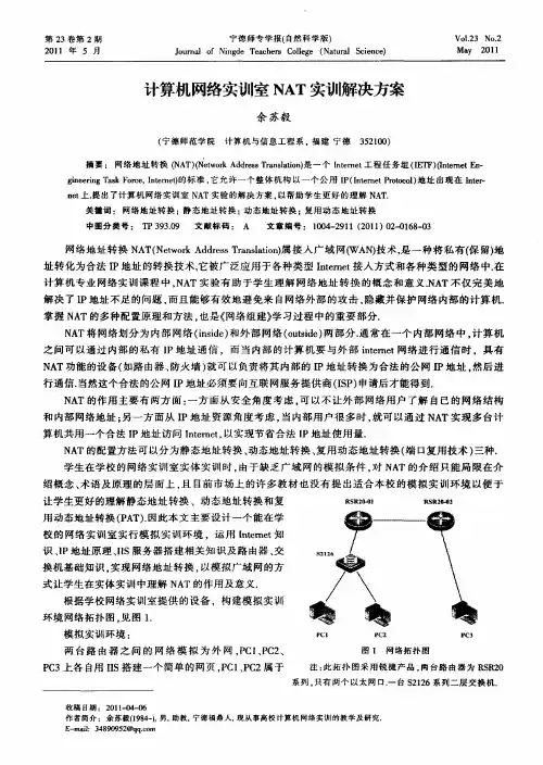计算机网络实训室NAT实训解决方案