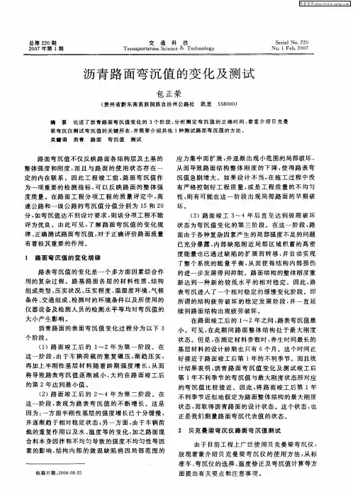 沥青路面弯沉值的变化及测试