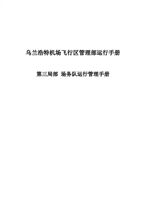 机场飞行区管理部运行手册