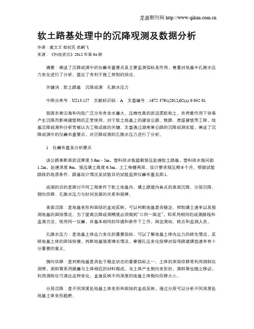 软土路基处理中的沉降观测及数据分析