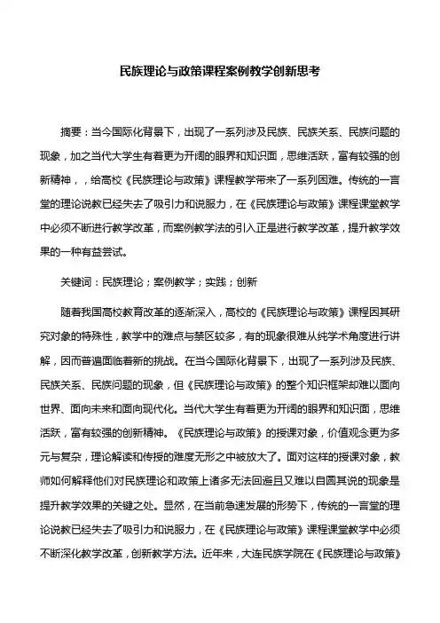 教学案例：民族理论与政策课程案例教学创新思考