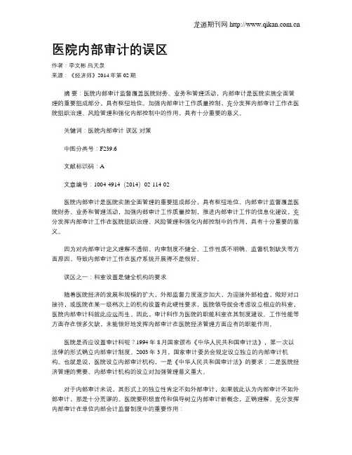 医院内部审计的误区