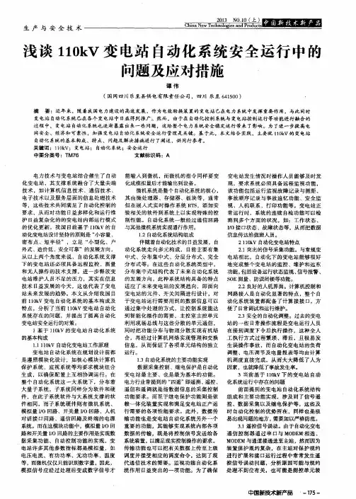 浅谈110kV变电站自动化系统安全运行中的问题及应对措施