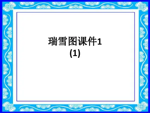 瑞雪图课件1 (1)