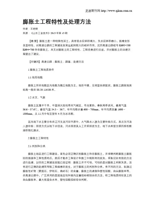 膨胀土工程特性及处理方法