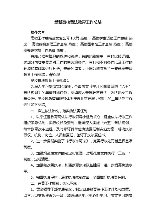 最新高校普法教育工作总结
