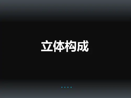 三维立体构成