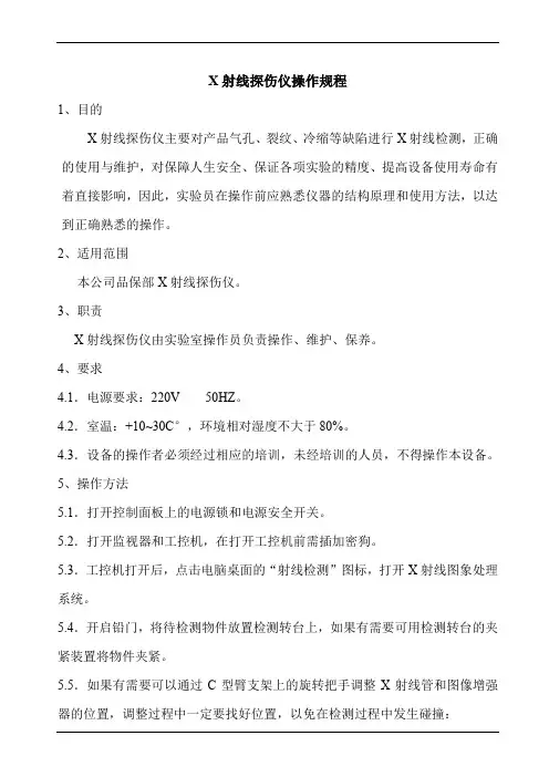 X射线探伤仪操作规程