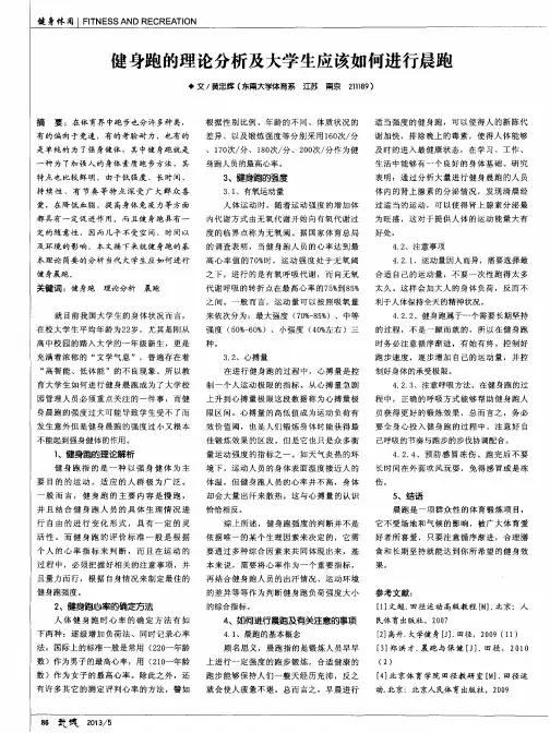 健身跑的理论分析及大学生应该如何进行晨跑