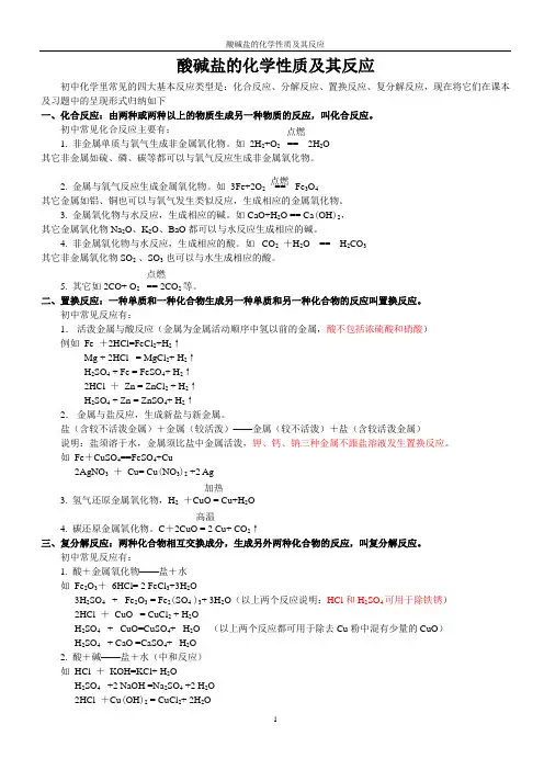 酸碱盐的化学性质及反应(校对后)