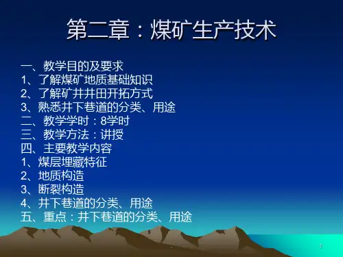 【大学】煤矿生产技术(p34)PPT课件