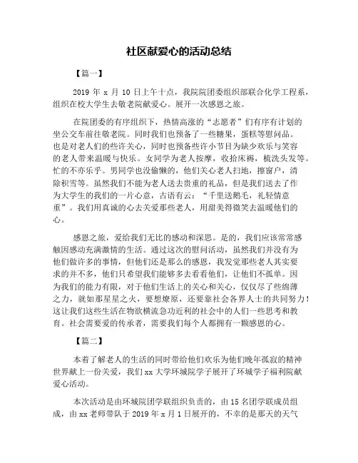 社区献爱心的活动总结
