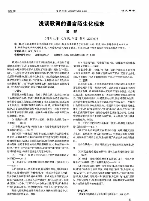 浅谈歌词的语言陌生化现象
