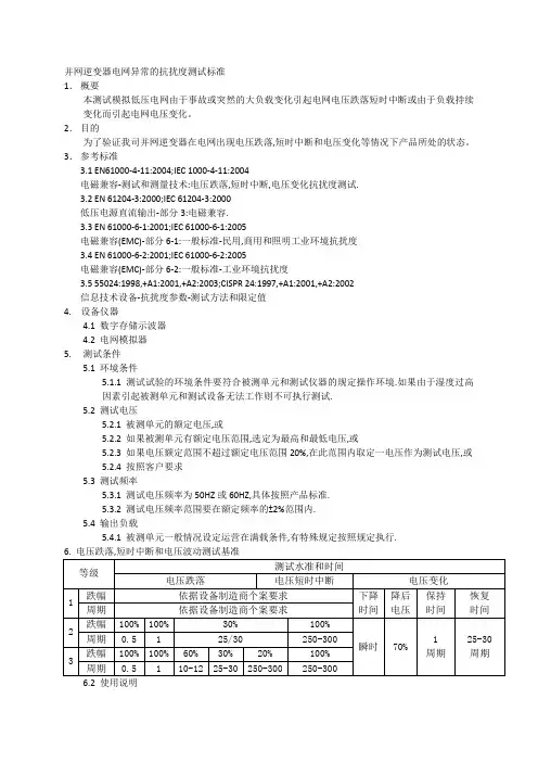 电网电压跌落中断和变化的抗扰度测试标准