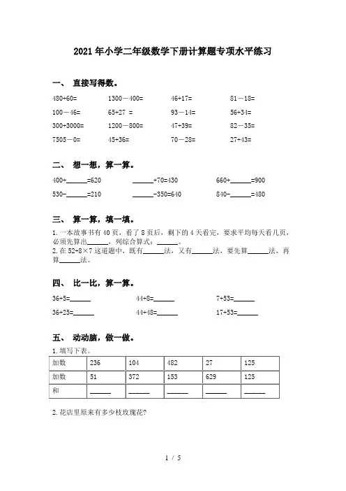 2021年小学二年级数学下册计算题专项水平练习