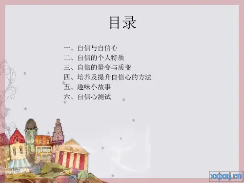 自信心的培养及提升