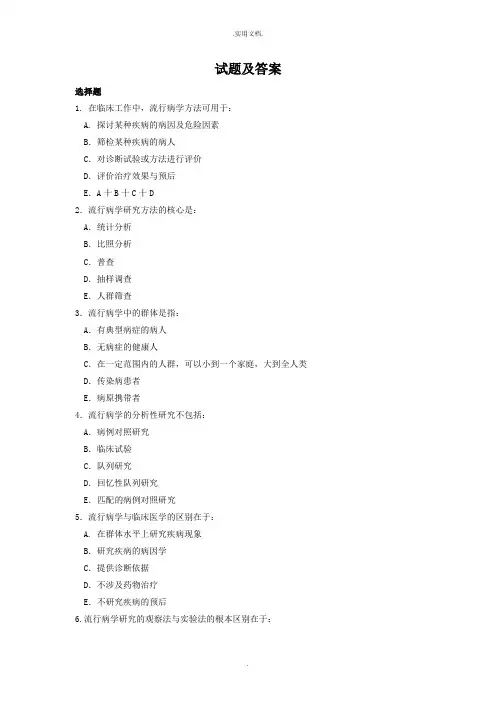 流行病试题及答案