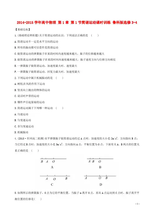 2014-2015学年高中物理 第1章 第1节简谐运动课时训练 鲁科版选修3-4