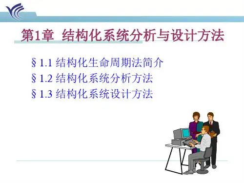 结构化系统分析与设计方法