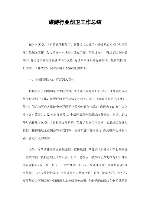 旅游行业创卫工作总结精选