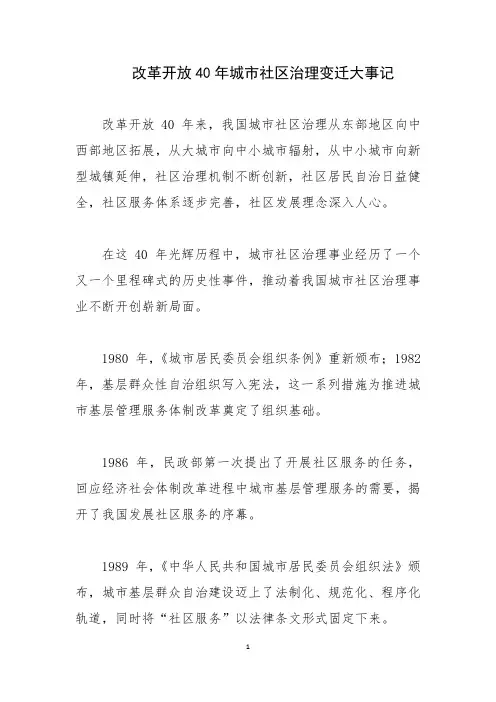 改革开放40年城市社区治理变迁大事记