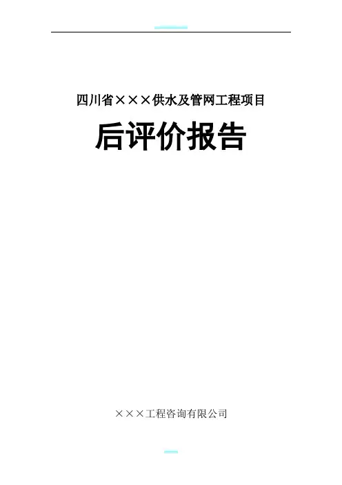 工程后评价报告
