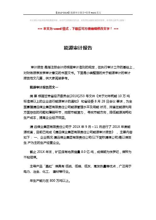 【2018-2019】能源审计报告-优秀word范文 (20页)