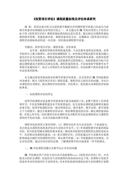 《投资项目评估》课程质量标准及评估体系研究