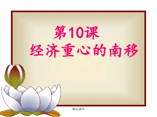 第10课_经济重心的南移(上课用)