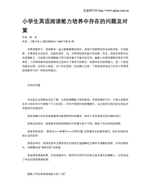 小学生英语阅读能力培养中存在的问题及对策